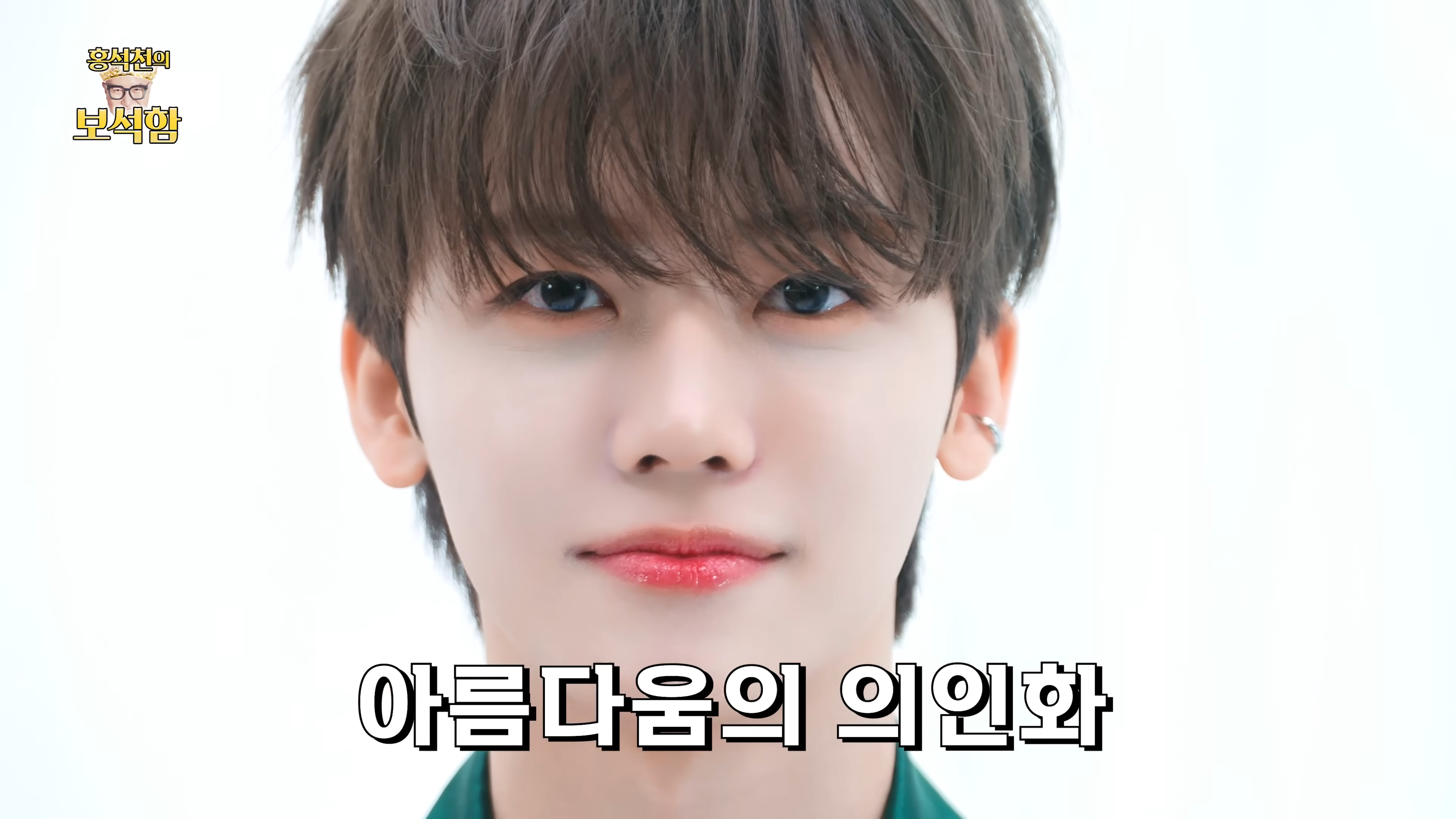 오늘자 홍석천의 보석함 출연한 엔시티드림 재민 얼굴.x | 인스티즈