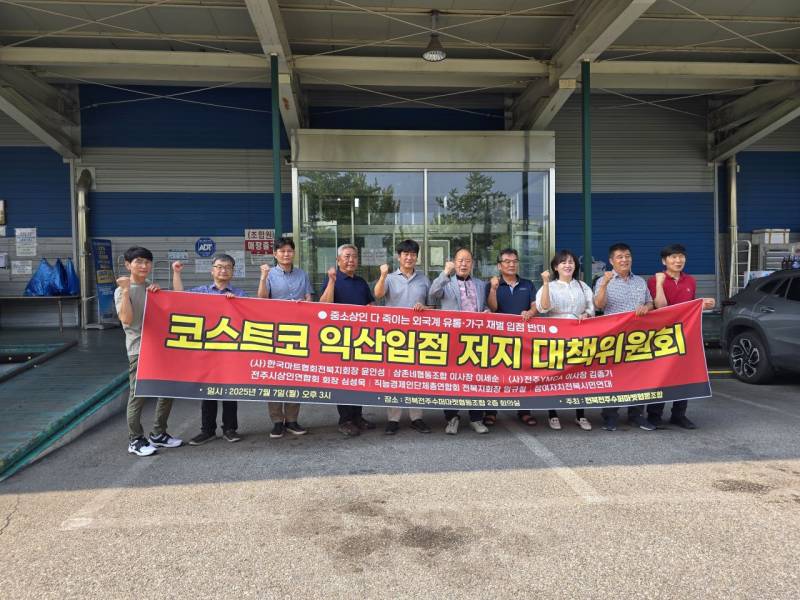 전북 소상공인 코스트코 익산점 결사 반대 | 인스티즈