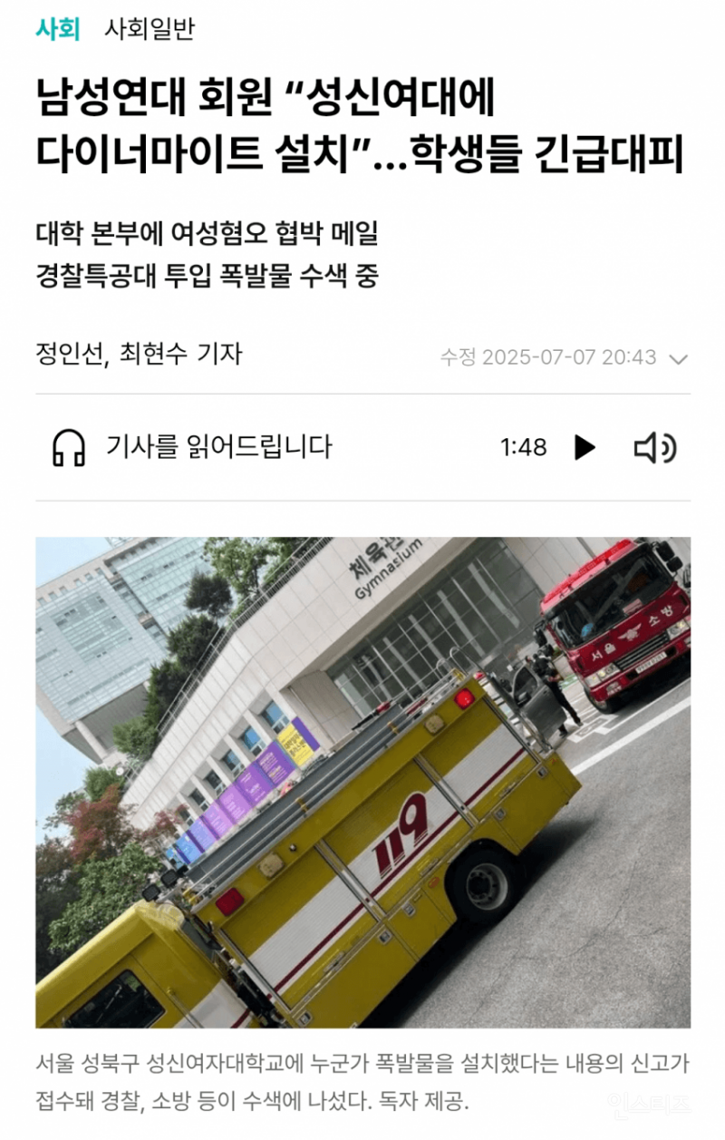 남성연대회원 "성신여대 다이너마이트 설치" … 학생들 긴급대피 | 인스티즈