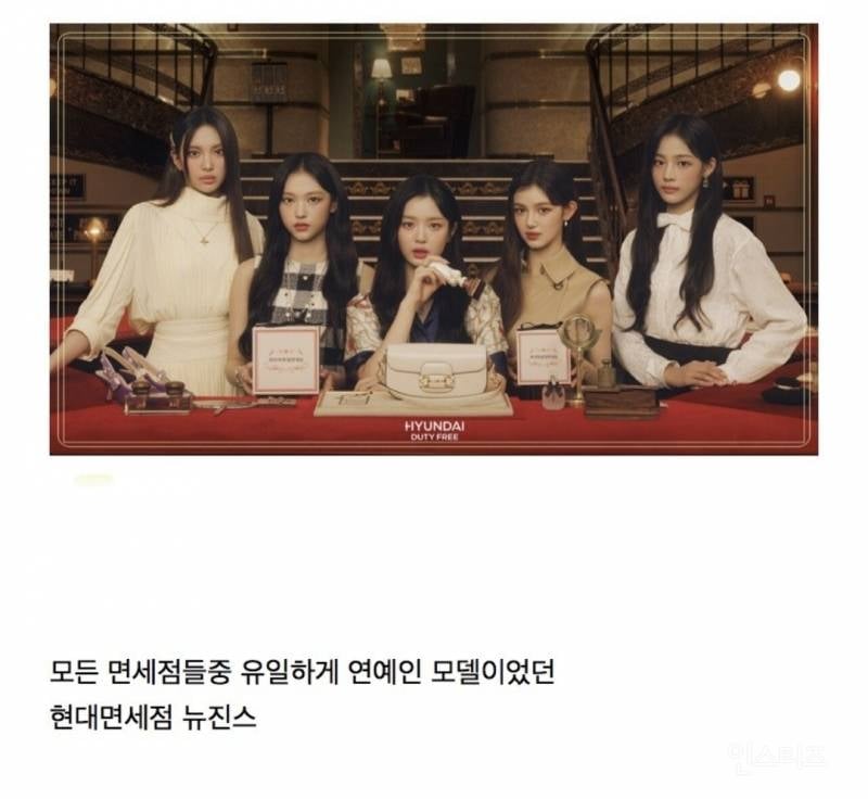 면세점 유일했던 연예인 모델 뉴진스에서 | 인스티즈