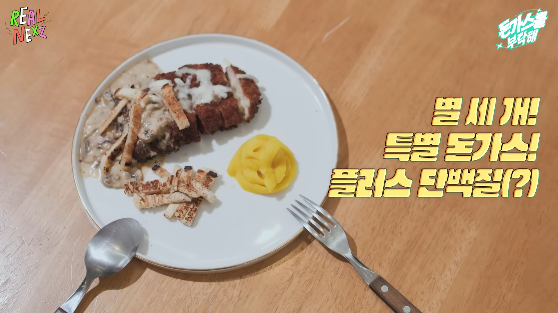 개짱맛일 것 같은 한 남돌의 맛없없 돈가스 레시피 | 인스티즈