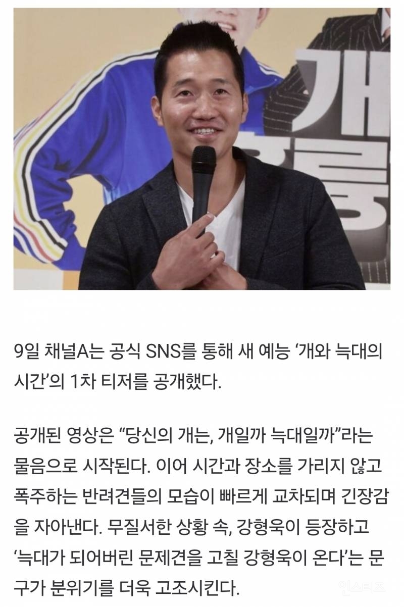 공식] 강형욱, 갑질 의혹 벗고 1년만 방송 복귀… | 인스티즈