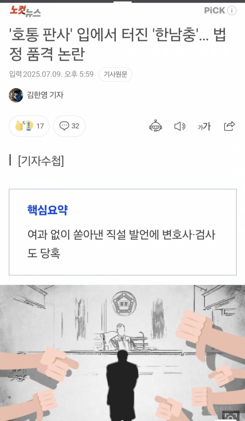 '호통 판사' 입에서 터진 '한남충'… 법정 품격 논란 | 인스티즈