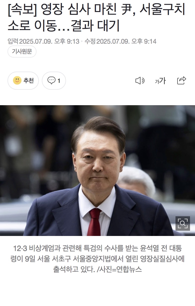 [정보/소식] [속보] 영장 심사 마친 尹, 서울구치소로 이동…결과 대기 | 인스티즈
