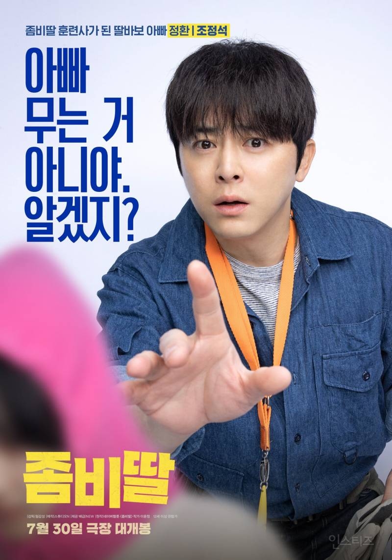 영화로 나온다는 <좀비딸> 싱크로율 높은 포스터 모음.jpg | 인스티즈