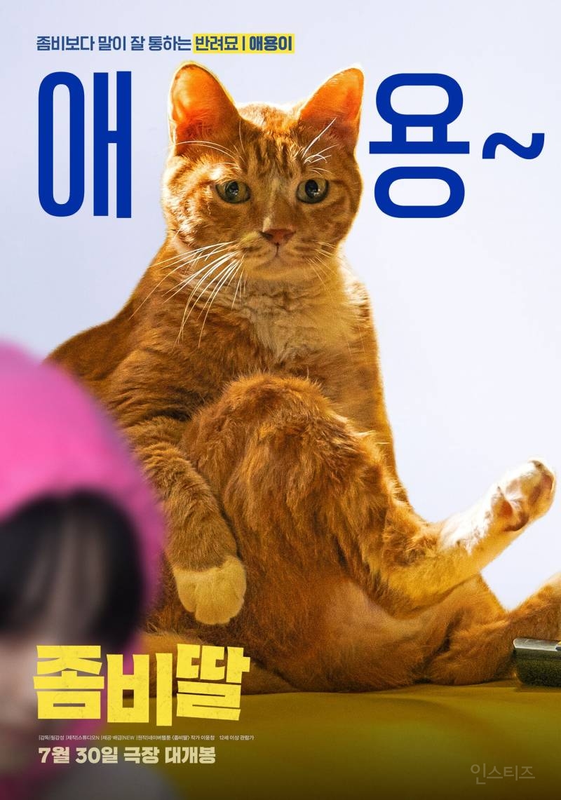 영화로 나온다는 <좀비딸> 싱크로율 높은 포스터 모음.jpg | 인스티즈