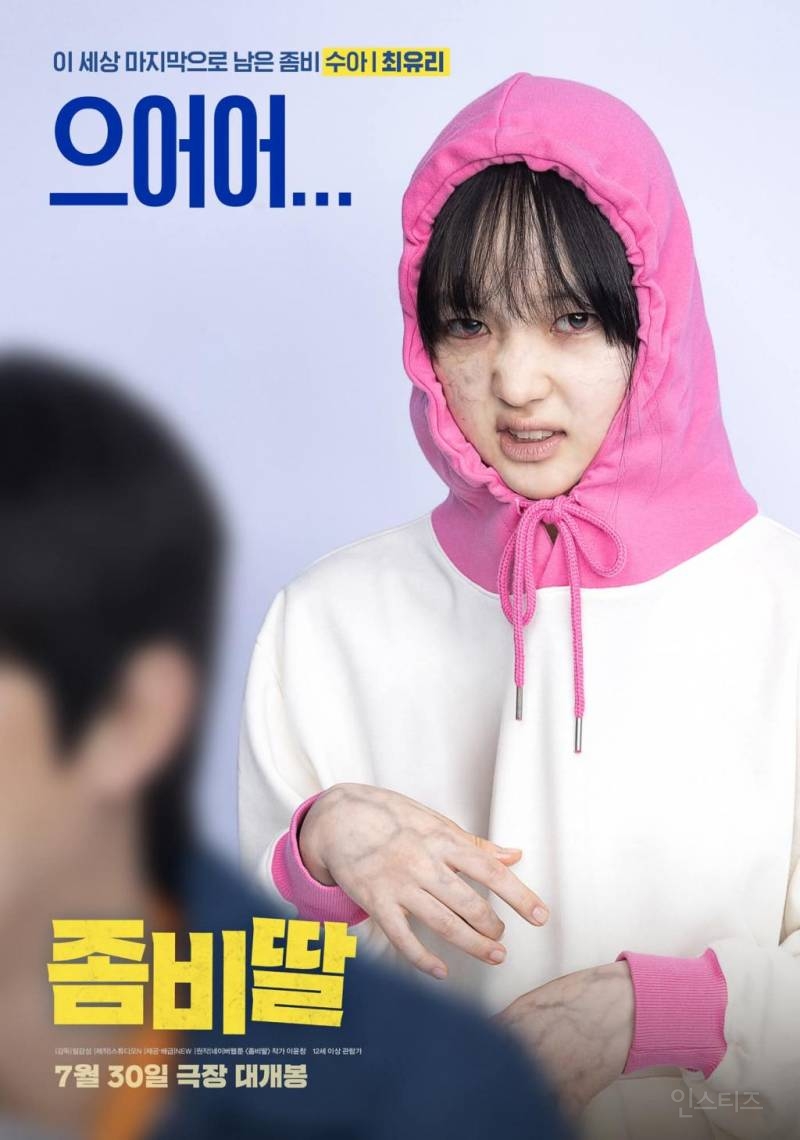 영화로 나온다는 <좀비딸> 싱크로율 높은 포스터 모음.jpg | 인스티즈