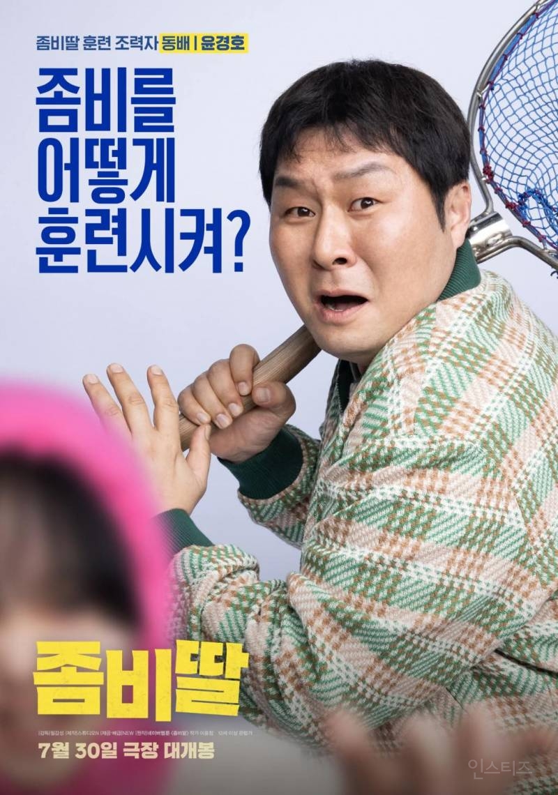 영화로 나온다는 <좀비딸> 싱크로율 높은 포스터 모음.jpg | 인스티즈