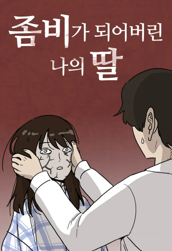 영화로 나온다는 <좀비딸> 싱크로율 높은 포스터 모음.jpg | 인스티즈