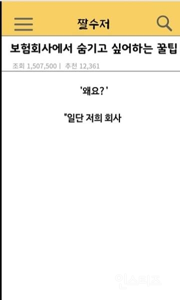 보험사 에서 숨기고 싶어 하는 개꿀팁 | 인스티즈