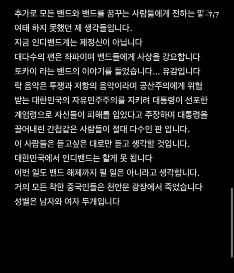 현재 𝙅𝙊𝙉𝙉𝘼 충격이라는 인디밴드 논란 입장문.JPG | 인스티즈