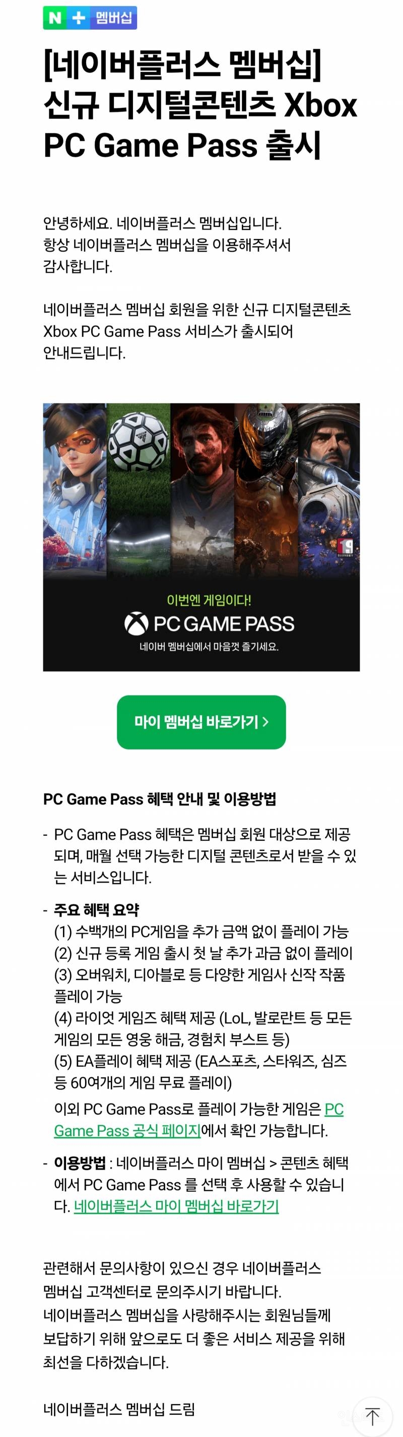 [네이버플러스 멤버십] 신규 디지털콘텐츠 Xbox PC Game Pass 출시 | 인스티즈