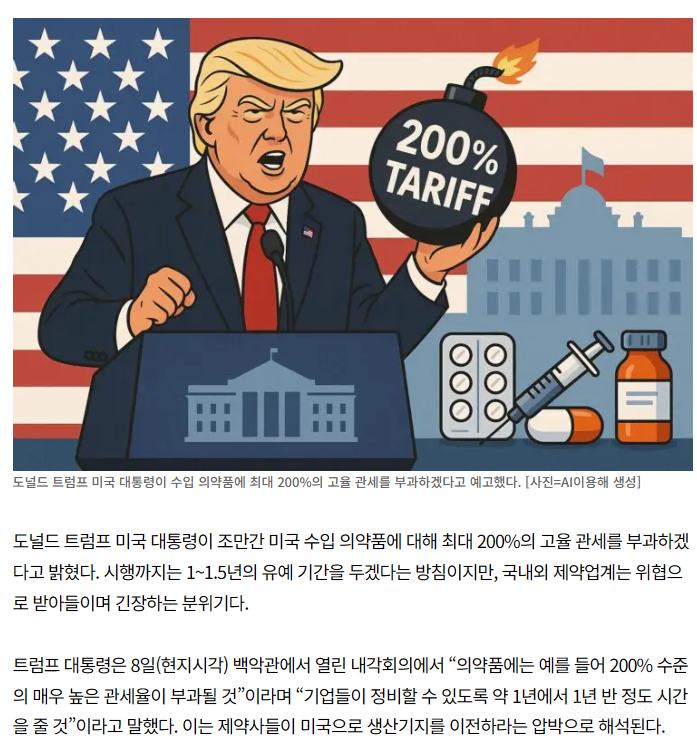 트럼프 "수입 의약품에 최대 200% 관세 부과할 것” | 인스티즈