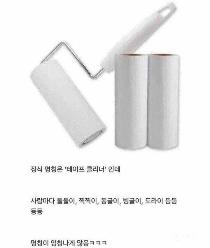 사람마다 부르는 이름이 다른 물건 | 인스티즈