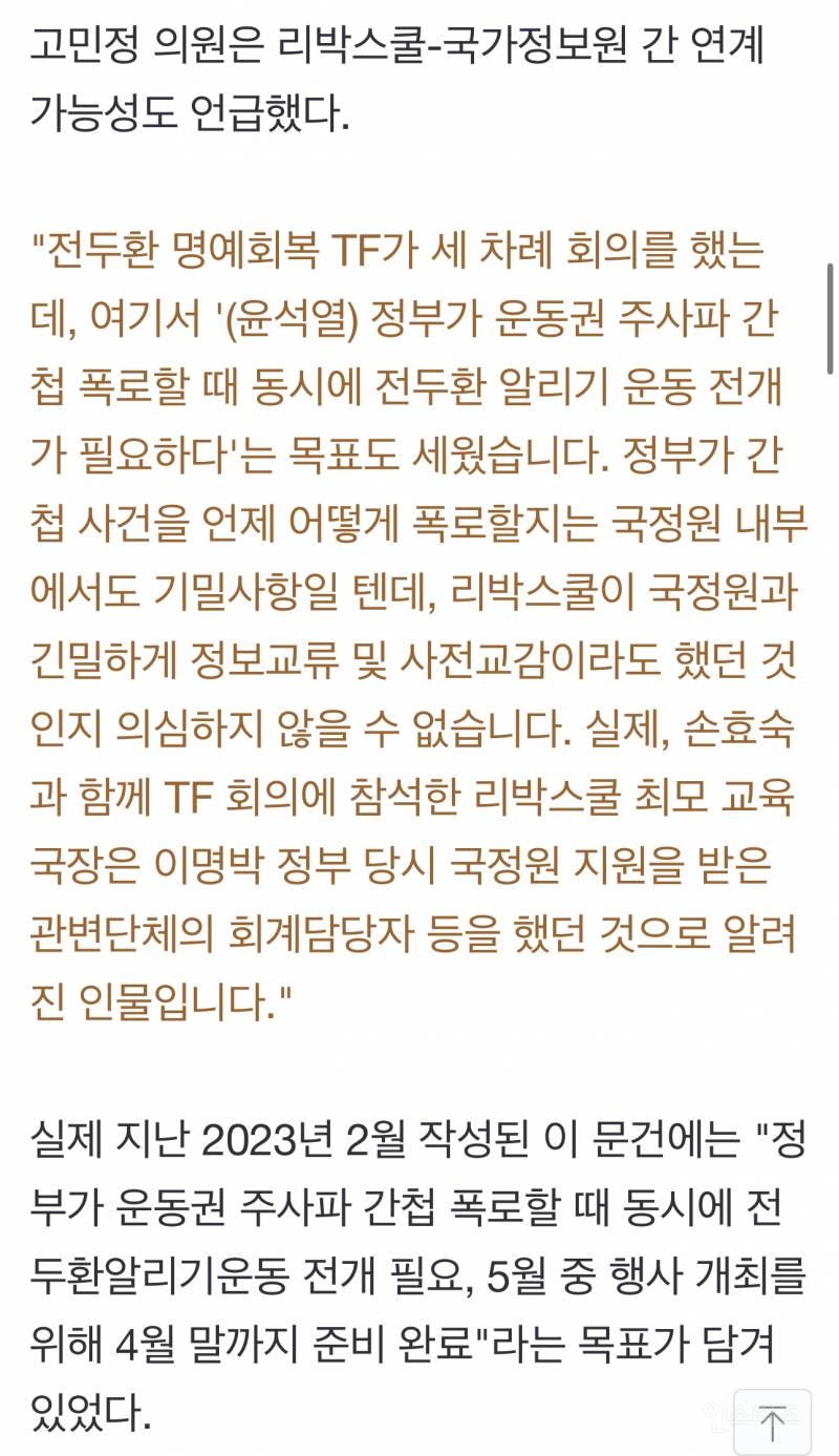 "리박스쿨, 전두환 명예회복 논의"...고민정, 내부 문건 공개 | 인스티즈
