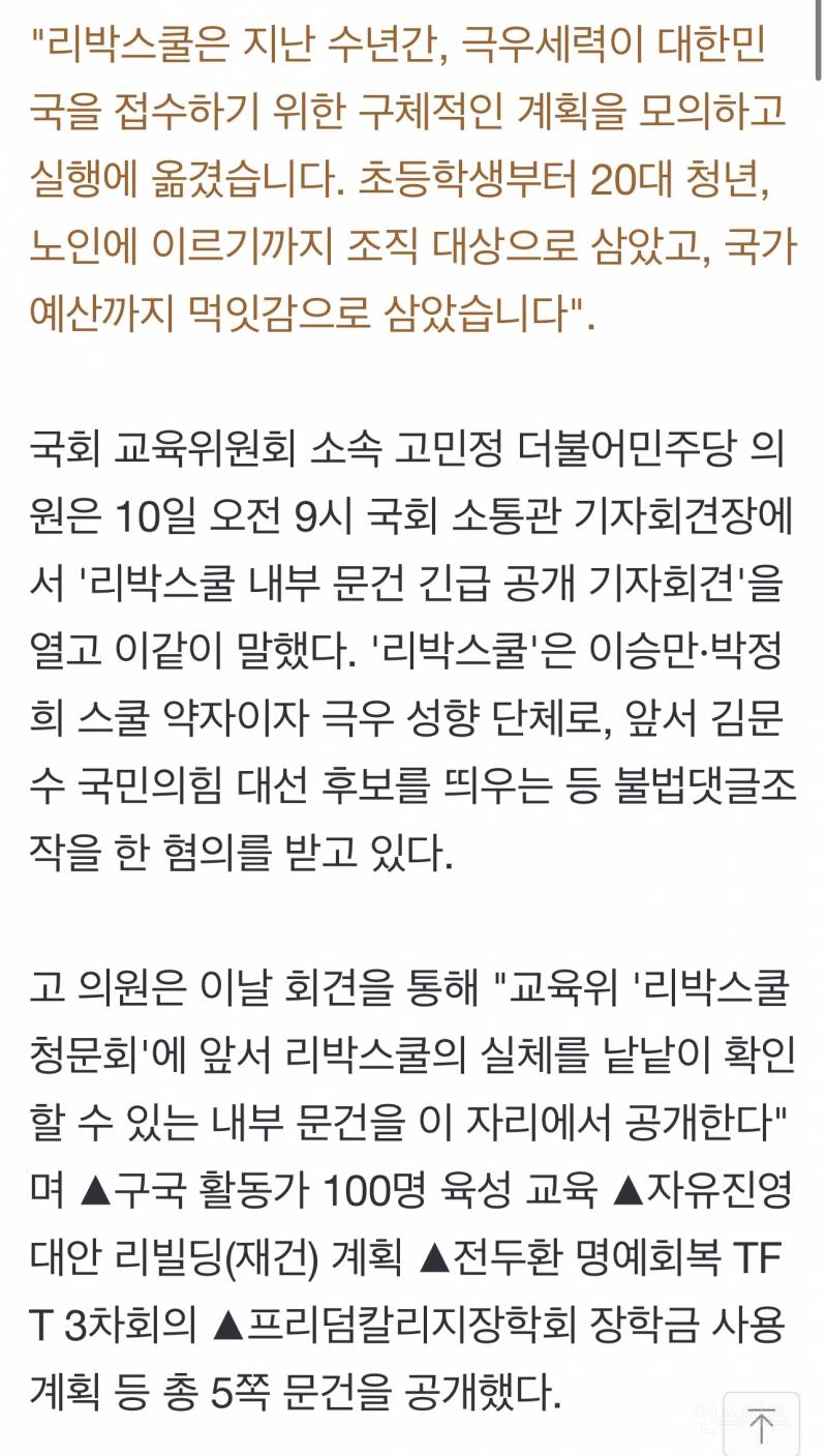 "리박스쿨, 전두환 명예회복 논의"...고민정, 내부 문건 공개 | 인스티즈