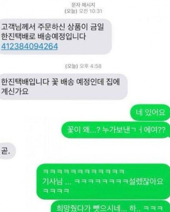 설레게 하는 택배기사의 문자 | 인스티즈