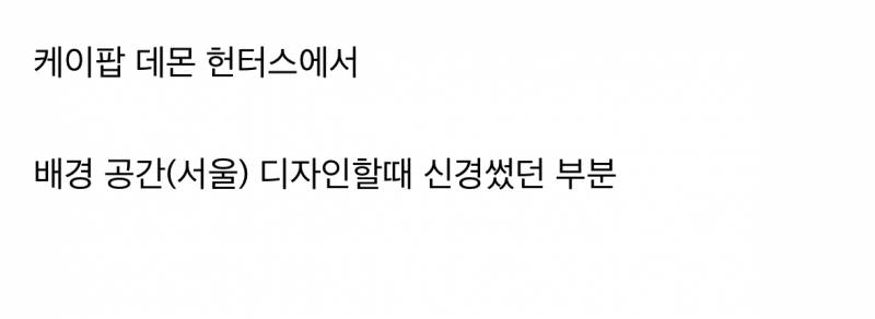 현재 감다살이라는 넷플 속 서울 미감.JPG | 인스티즈