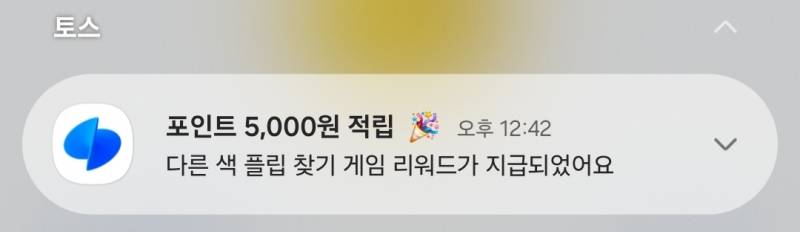 [잡담] 토스 다른 색깔 찾기 5처넌 성공했다 대박(혜택 글 아님) | 인스티즈