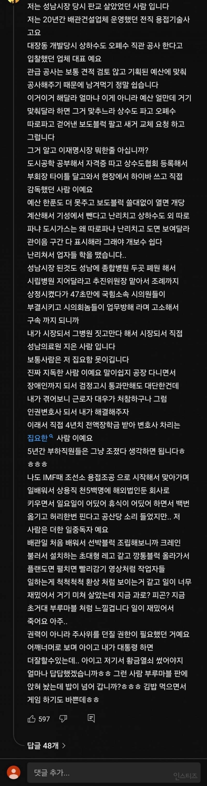 이재명을 겪어본자의 후기 | 인스티즈