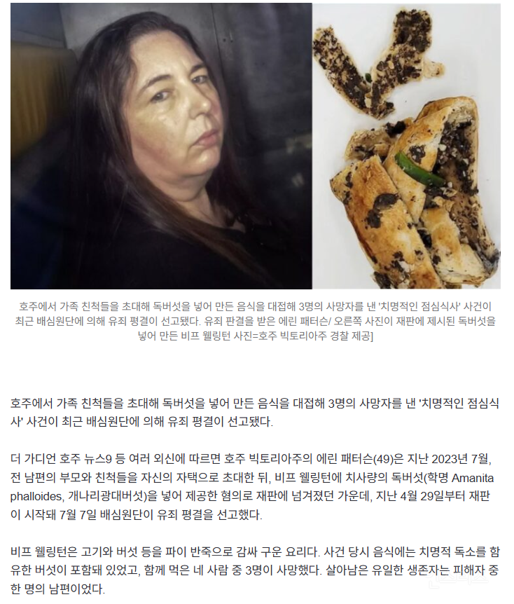 "독버섯 넣어 음식 대접”…가족 3명 죽게 한 호주 여성, 공개된 음식 사진 보니 | 인스티즈