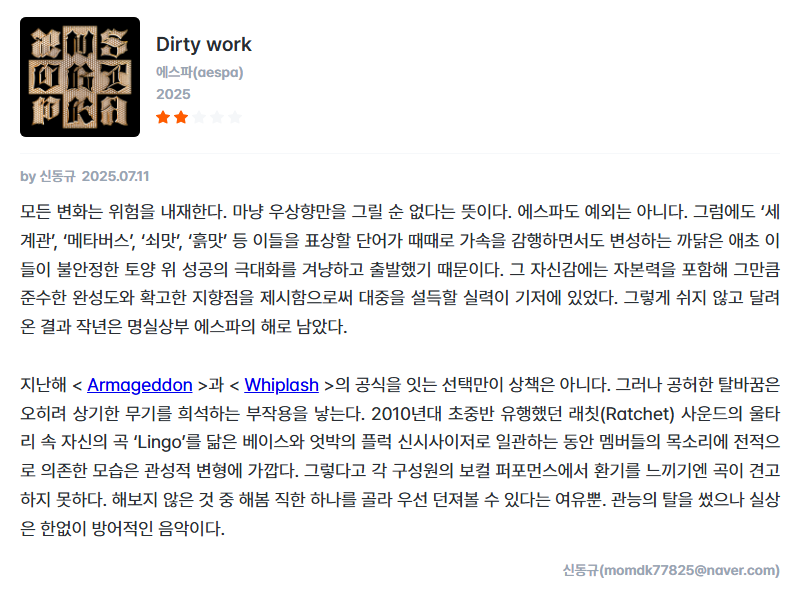 [정보/소식] 에스파 'Dirty Work' 이즘 평론가 리뷰 | 인스티즈