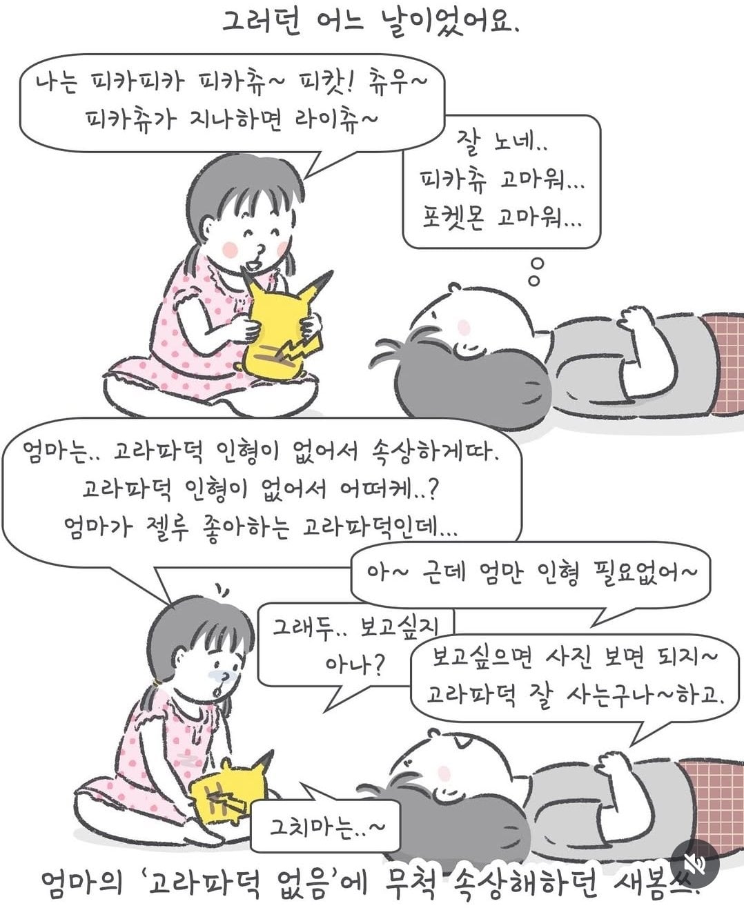 엄마의 고라파덕을 선물해주고 싶었던 6살 딸 | 인스티즈