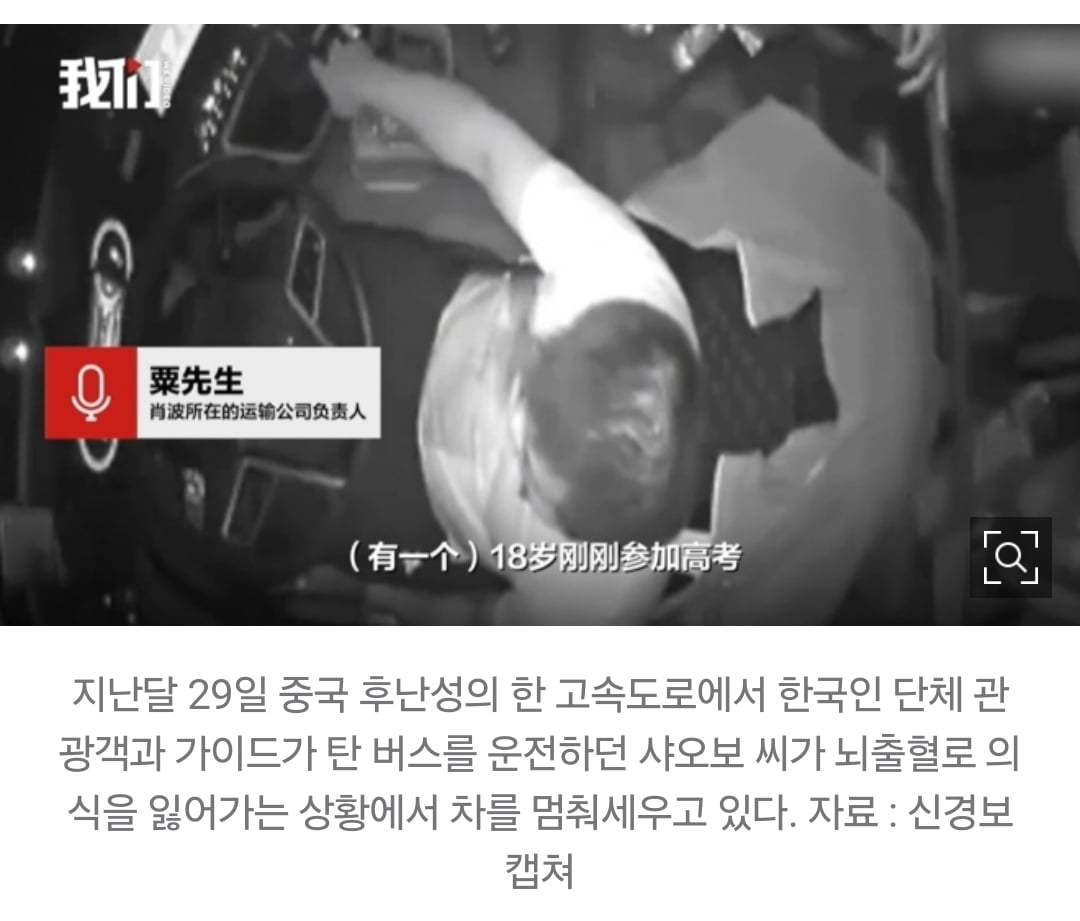 의식 잃어가며 혼신의 브레이크…韓 관광객 지켜낸 中 버스기사 | 인스티즈