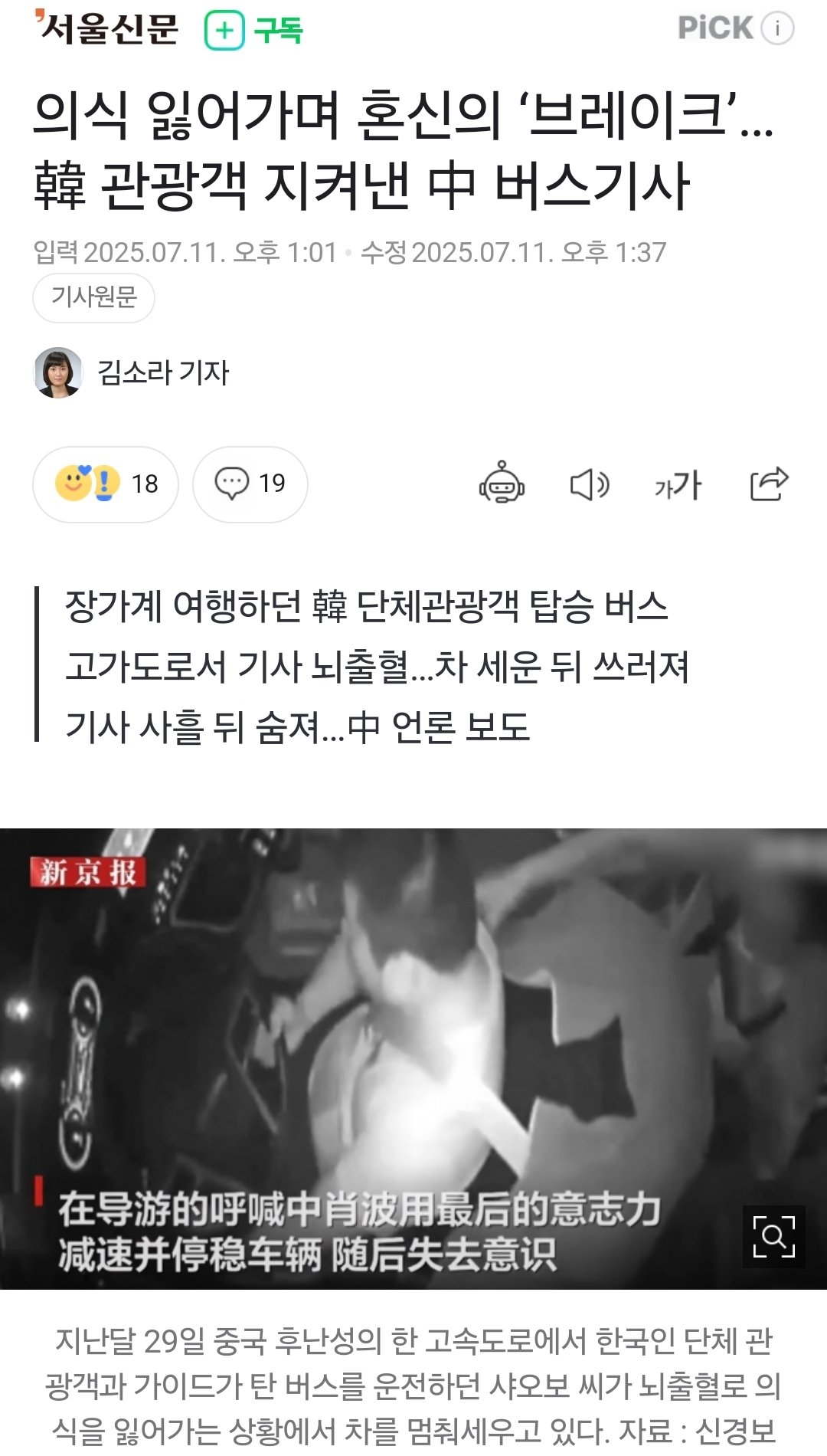 의식 잃어가며 혼신의 브레이크…韓 관광객 지켜낸 中 버스기사 | 인스티즈