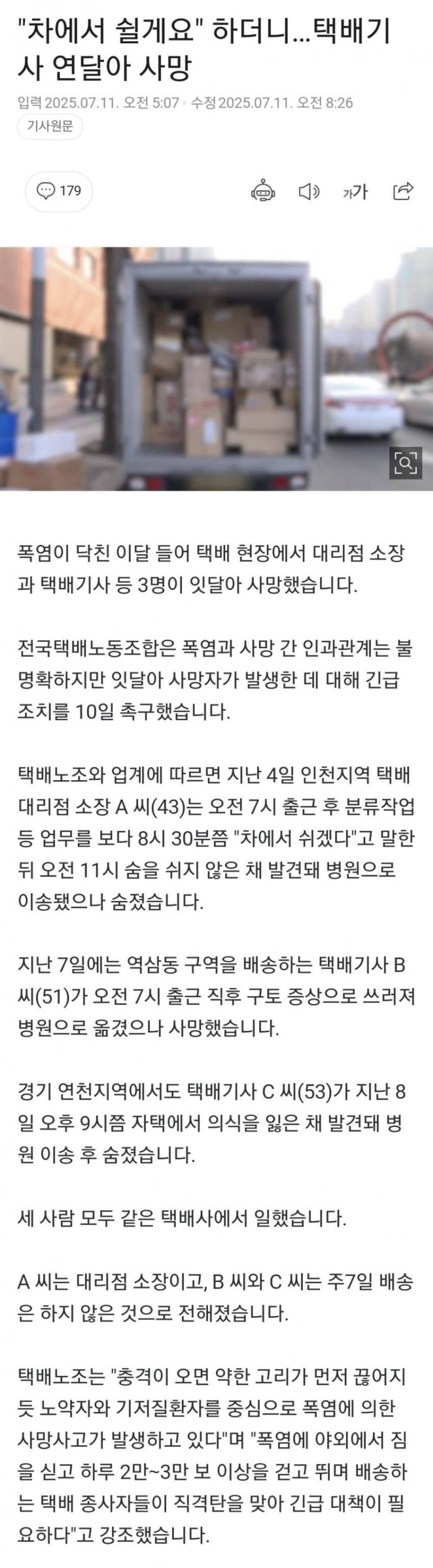 "차에서 쉴게요" 하더니 택배기사 연달아 3명 사망 | 인스티즈