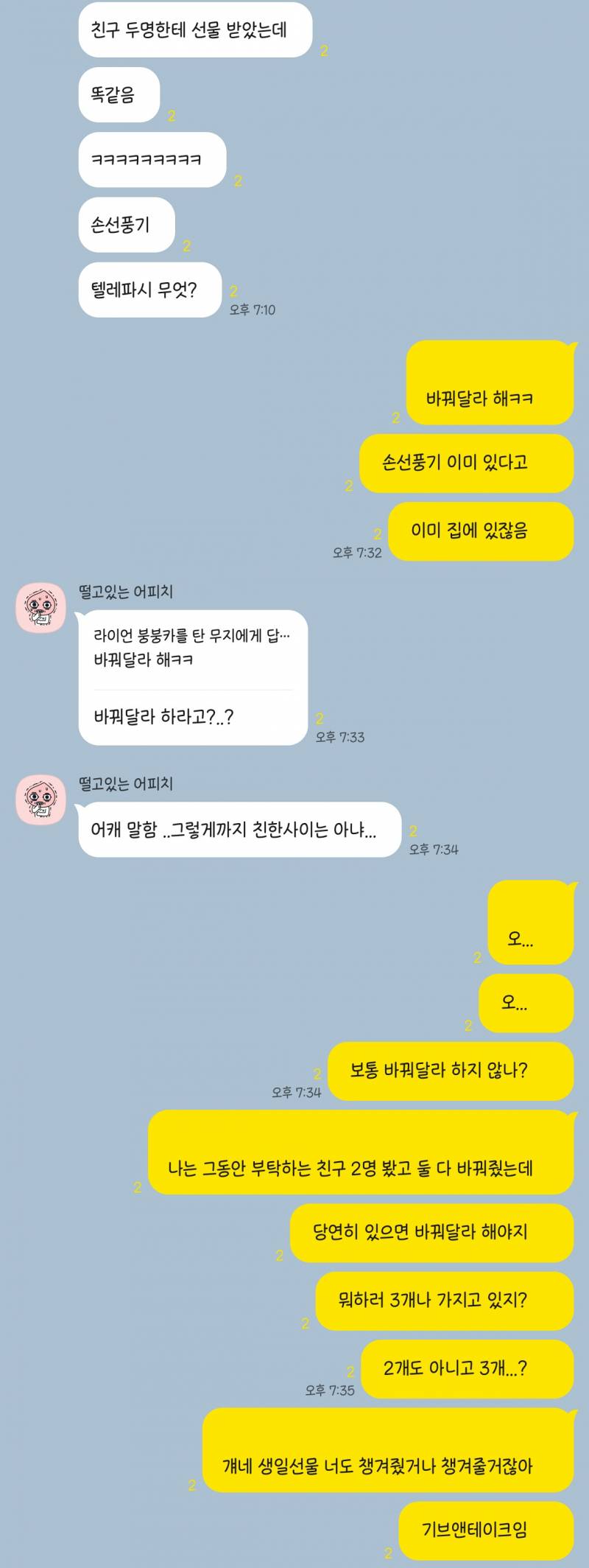 [잡담] 생일선물 바꿔달라고 하기 껄끄러워? | 인스티즈