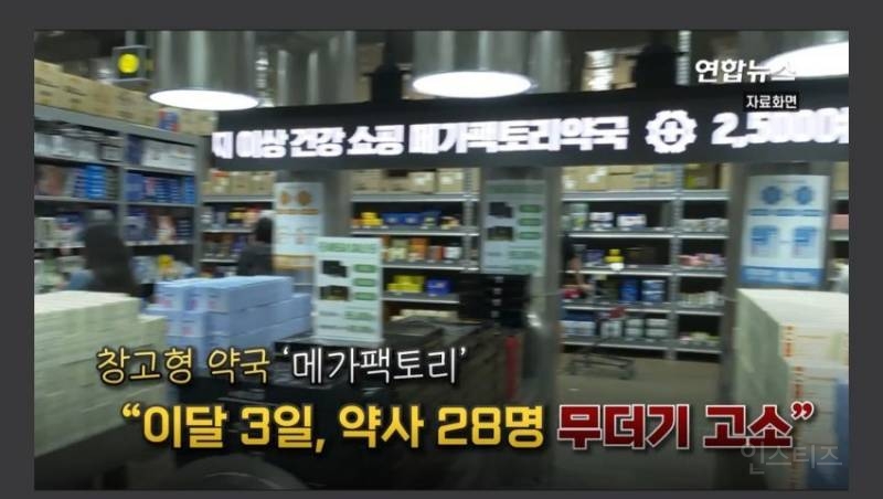 약사 집단행동. 창고형 약국, 약사 28명 무더기 고소 도넘은 조롱 명예훼손 협박까지 | 인스티즈