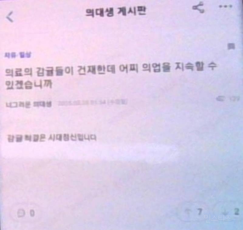 의료 대란이후 의사커뮤니티 충격적인 근황.. | 인스티즈