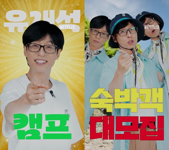 [잡담] 기안84 다음은 유재석, 민박 주인장 된다…'유재석 캠프' 숙박객 모집 | 인스티즈