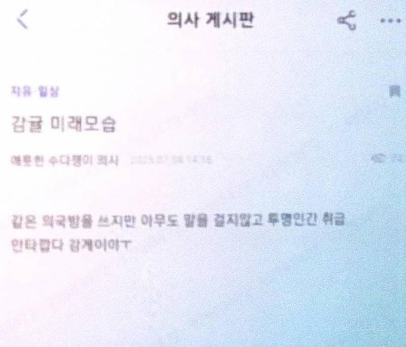 의료 대란이후 의사커뮤니티 충격적인 근황.. | 인스티즈