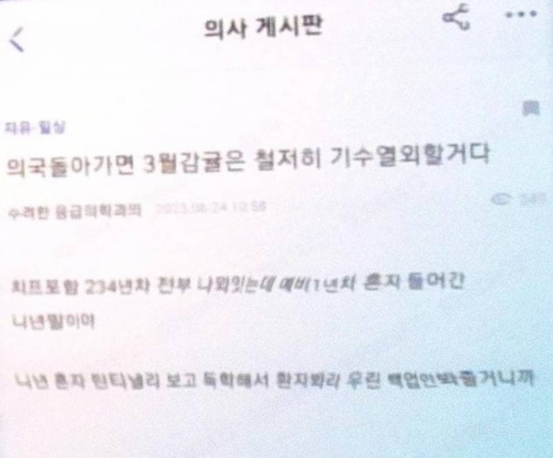 의료 대란이후 의사커뮤니티 충격적인 근황.. | 인스티즈