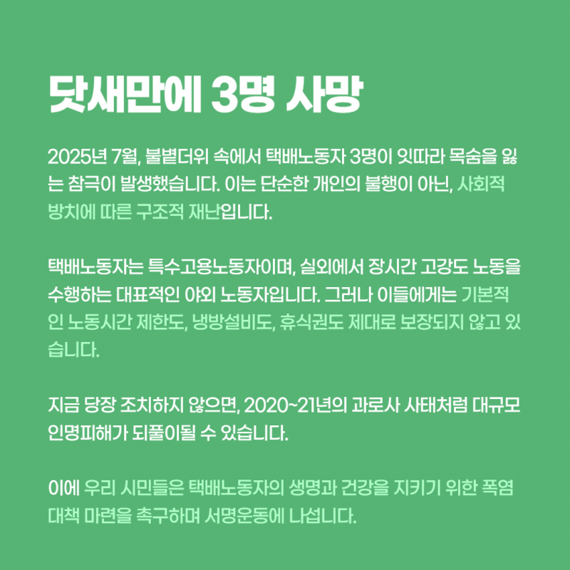 "늦어도 괜찮습니다!" 택배노동자의 생명과 안전을 지키기 위한 폭염 대책 마련을 촉구합니다 | 인스티즈