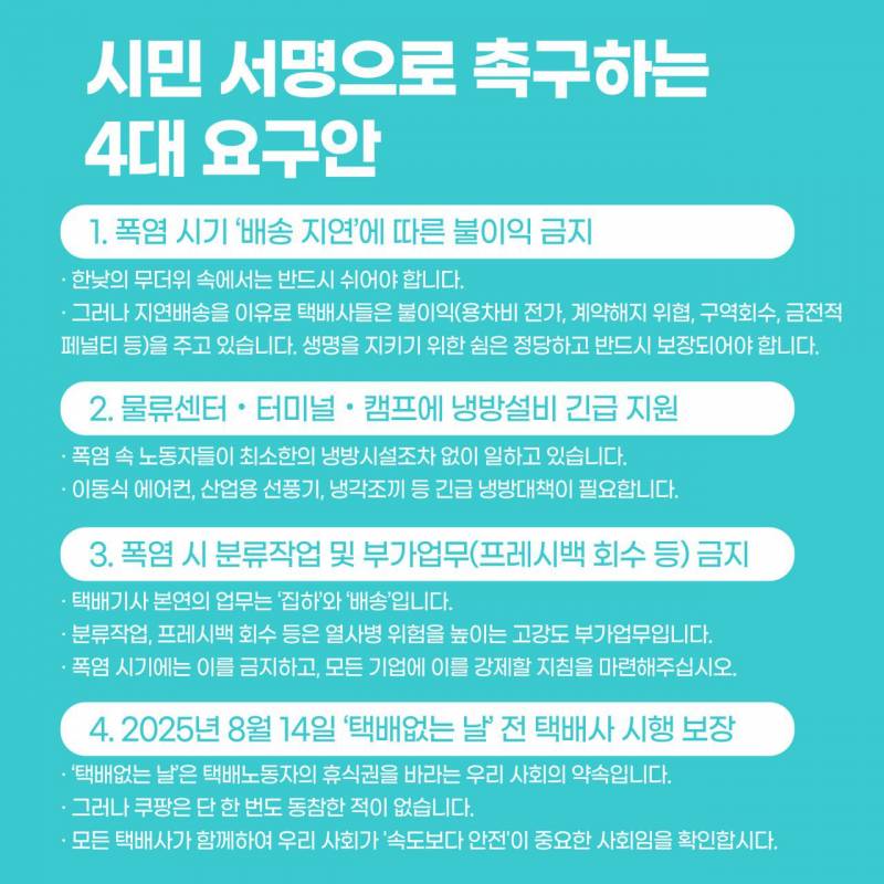 "늦어도 괜찮습니다!" 택배노동자의 생명과 안전을 지키기 위한 폭염 대책 마련을 촉구합니다 | 인스티즈