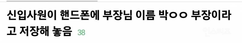 신입사원이 핸드폰에 부장님 번호 박oo 부장 이라고 저장해 놓음.jpg | 인스티즈