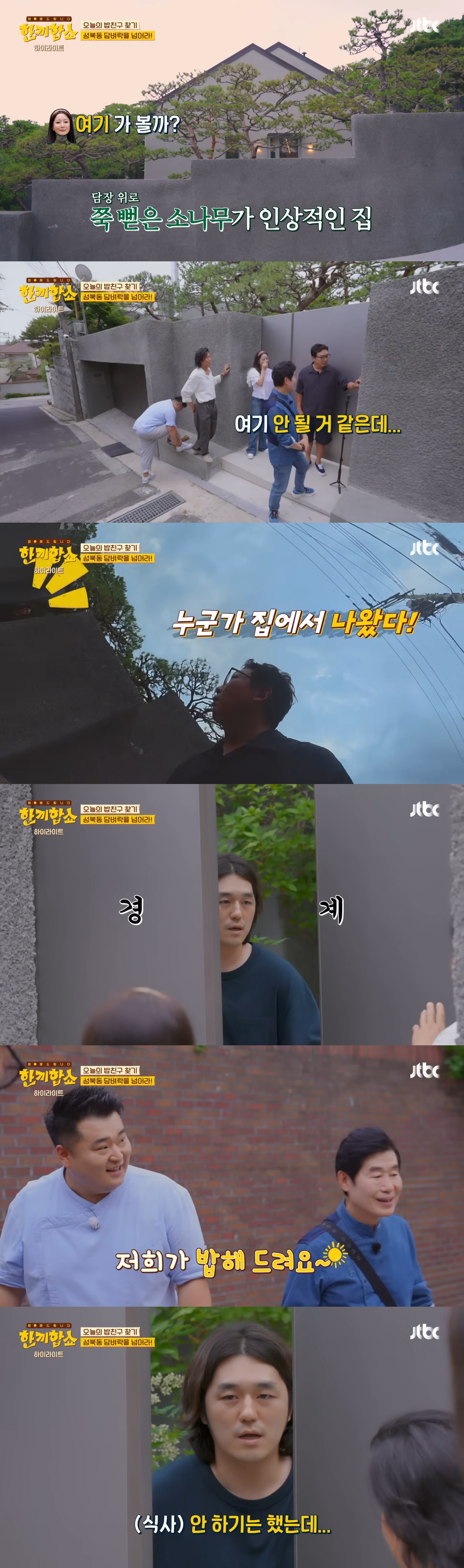 '한끼합쇼'('한끼줍쇼' 스핀오프)에서 방문 성공한 성북동 부잣집(+냉장고) 구경하기 | 인스티즈