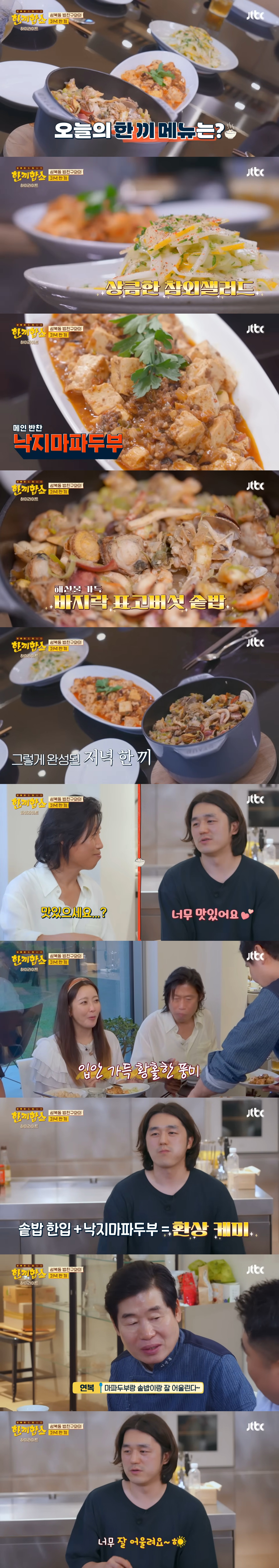 '한끼합쇼'('한끼줍쇼' 스핀오프)에서 방문 성공한 성북동 부잣집(+냉장고) 구경하기 | 인스티즈
