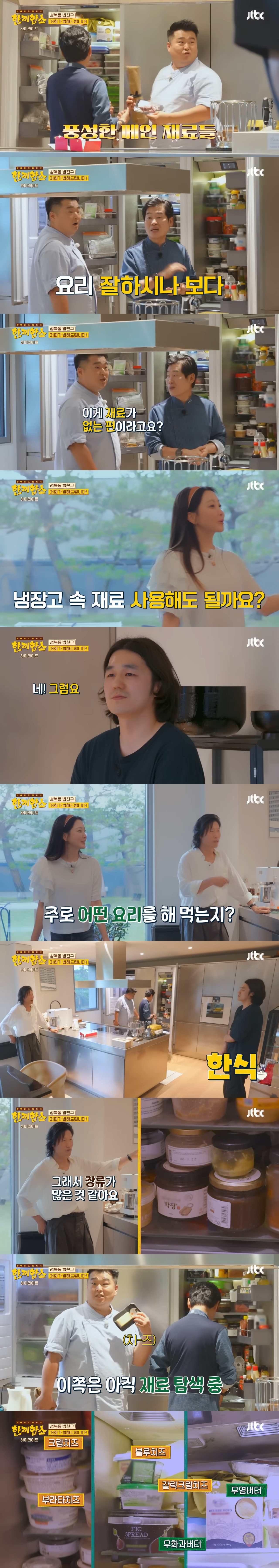 '한끼합쇼'('한끼줍쇼' 스핀오프)에서 방문 성공한 성북동 부잣집(+냉장고) 구경하기 | 인스티즈