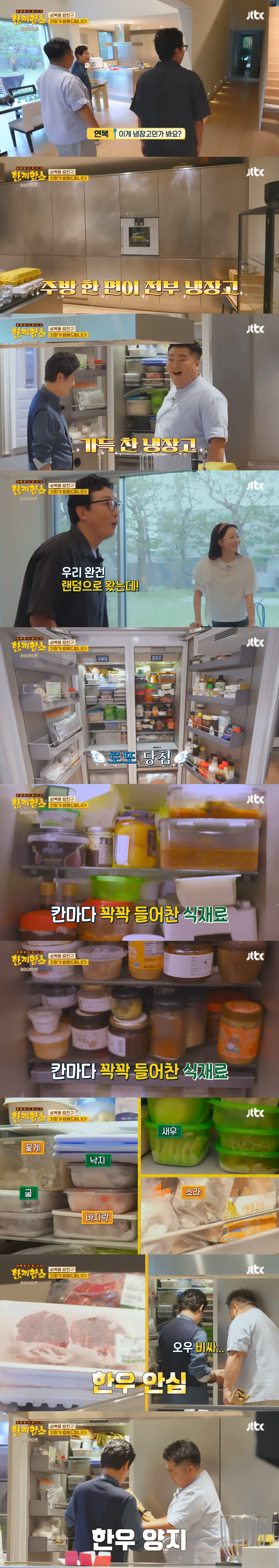 '한끼합쇼'('한끼줍쇼' 스핀오프)에서 방문 성공한 성북동 부잣집(+냉장고) 구경하기 | 인스티즈