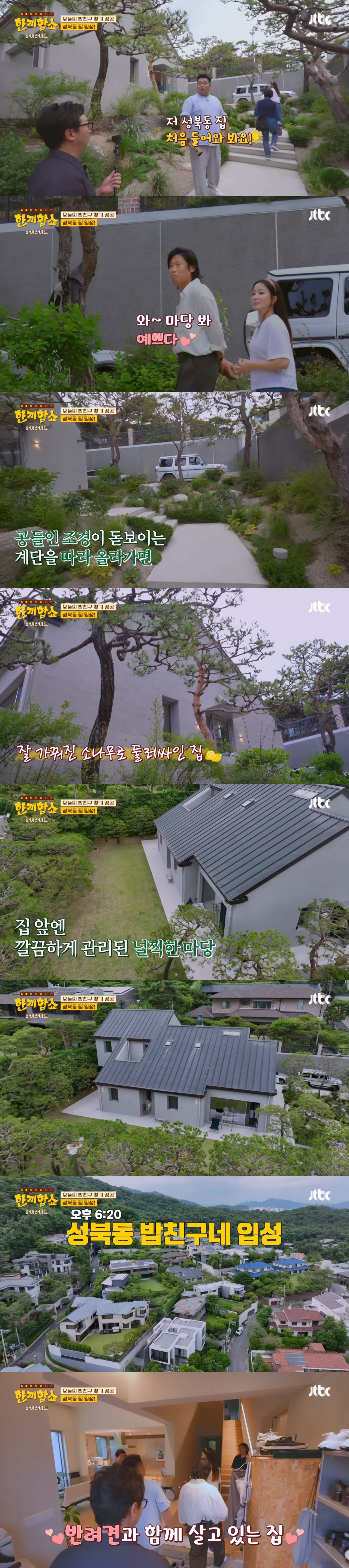 '한끼합쇼'('한끼줍쇼' 스핀오프)에서 방문 성공한 성북동 부잣집(+냉장고) 구경하기 | 인스티즈