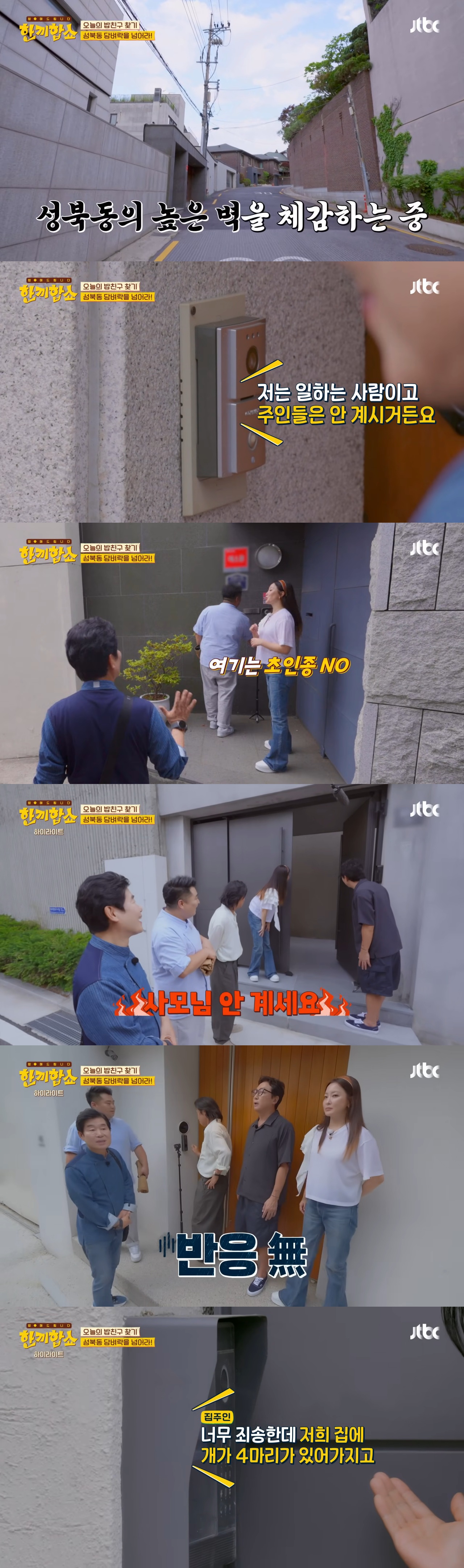 '한끼합쇼'('한끼줍쇼' 스핀오프)에서 방문 성공한 성북동 부잣집(+냉장고) 구경하기 | 인스티즈