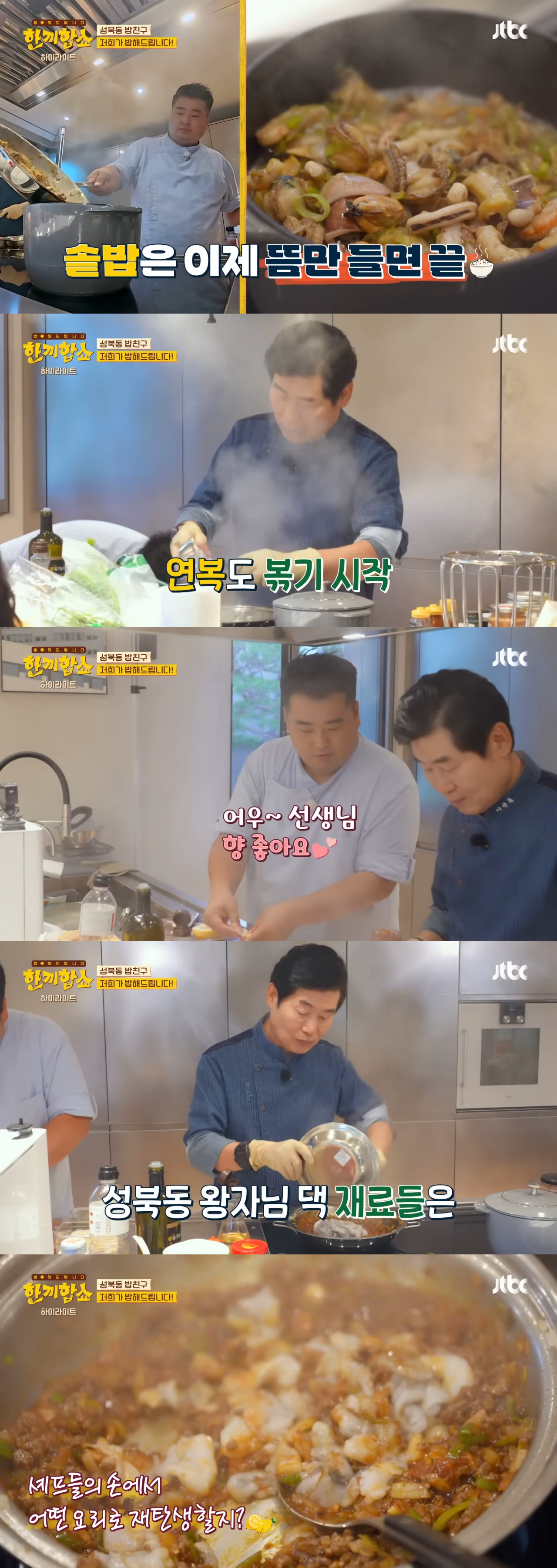'한끼합쇼'('한끼줍쇼' 스핀오프)에서 방문 성공한 성북동 부잣집(+냉장고) 구경하기 | 인스티즈