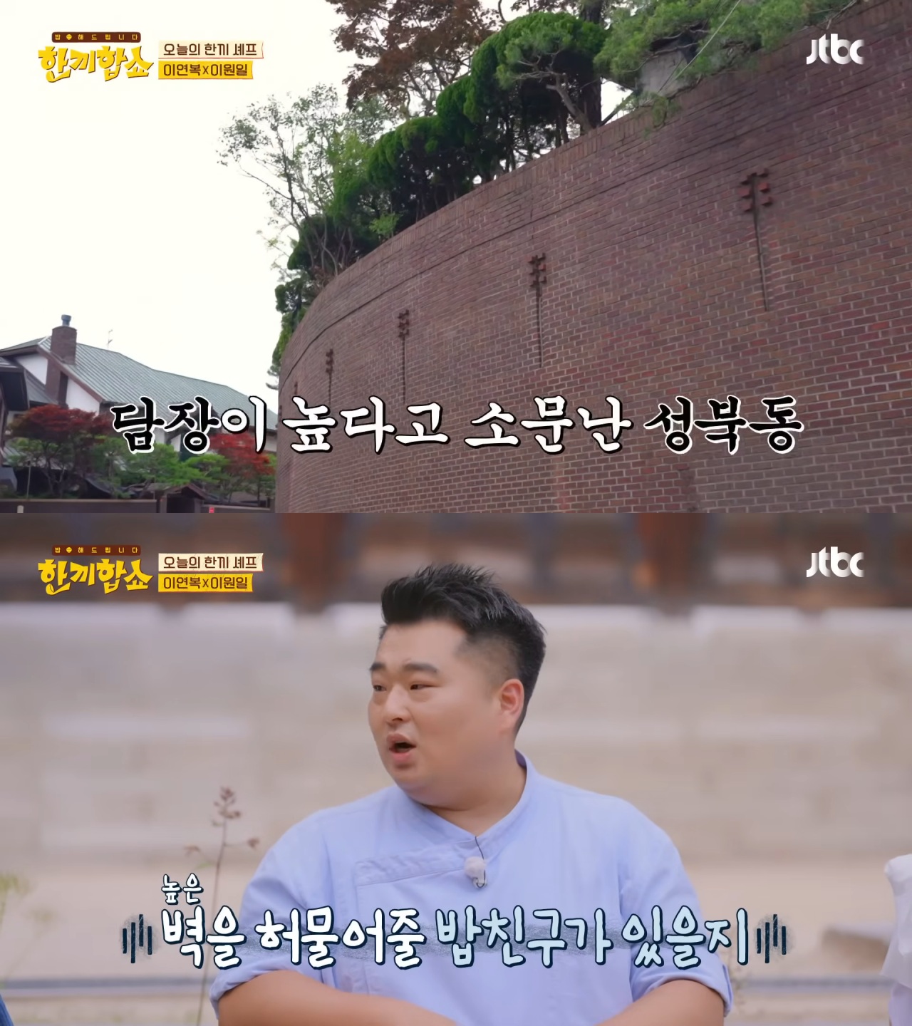 '한끼합쇼'('한끼줍쇼' 스핀오프)에서 방문 성공한 성북동 부잣집(+냉장고) 구경하기 | 인스티즈