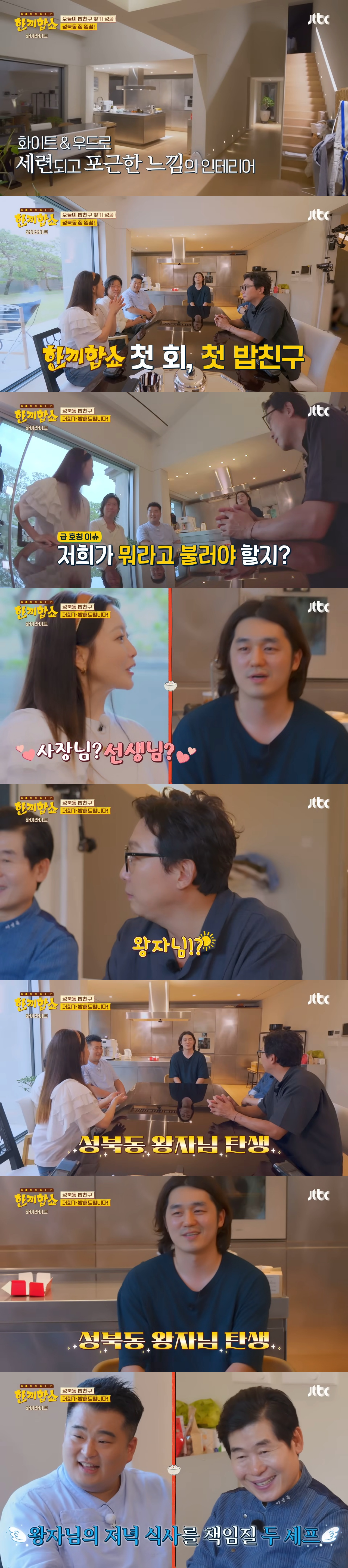 '한끼합쇼'('한끼줍쇼' 스핀오프)에서 방문 성공한 성북동 부잣집(+냉장고) 구경하기 | 인스티즈