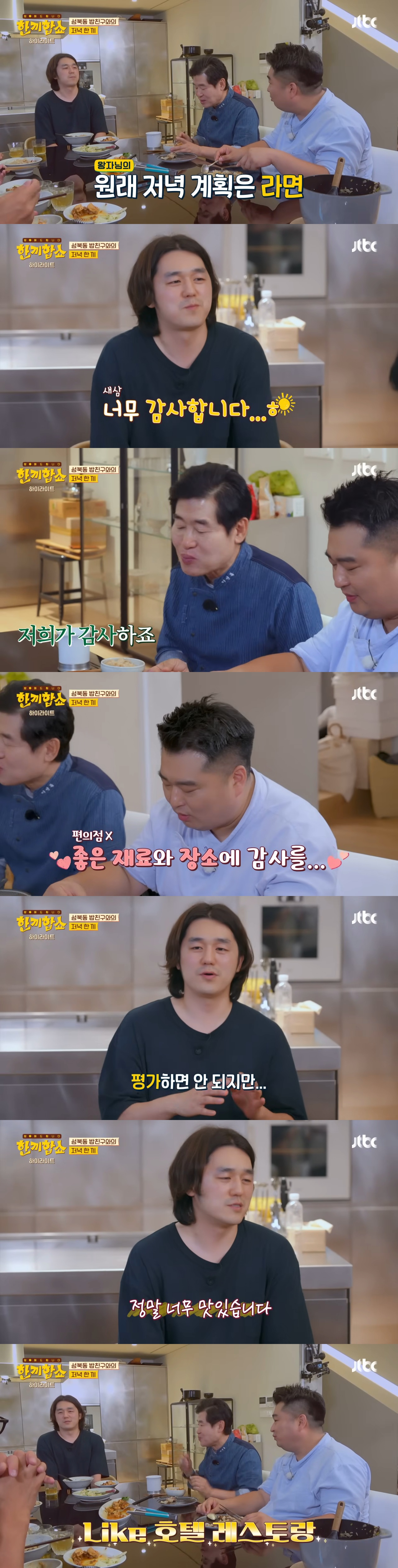 '한끼합쇼'('한끼줍쇼' 스핀오프)에서 방문 성공한 성북동 부잣집(+냉장고) 구경하기 | 인스티즈