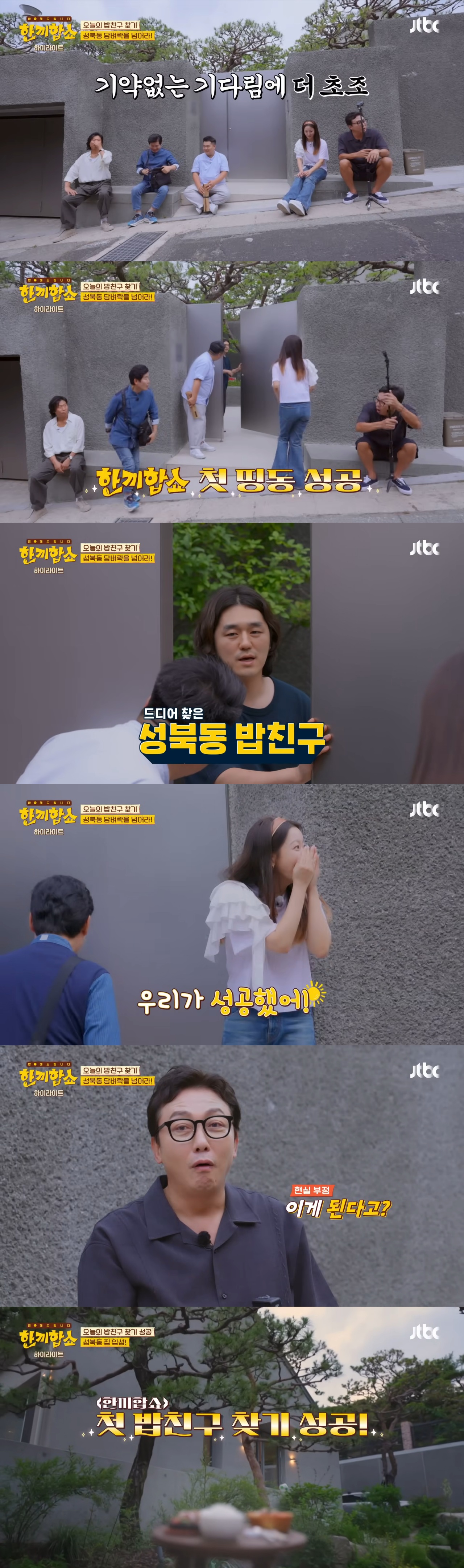 '한끼합쇼'('한끼줍쇼' 스핀오프)에서 방문 성공한 성북동 부잣집(+냉장고) 구경하기 | 인스티즈